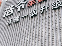 门面-浩爷羊蝎子火锅(望京店)