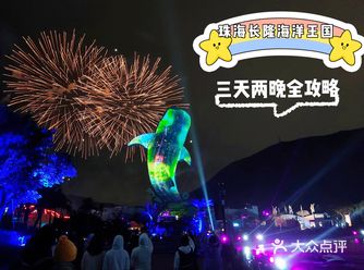 珠海长隆海洋王国｜三天两晚全攻略