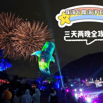 珠海长隆海洋王国｜三天两晚全攻略