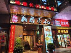 -湘厨壹品(芙蓉广场店)