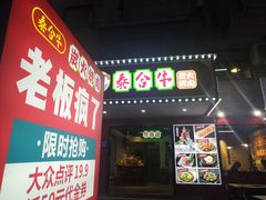 门面-正宗齐齐哈尔烤肉·齐牛哥鲜切炭火烤肉(杭州总店)