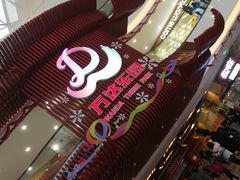-万达茂商场(南京仙林店)
