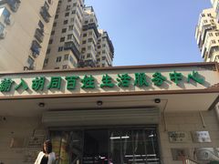 门面-山东傻大粗粮煎饼(牛街店)
