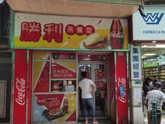 门面-胜利茶餐室