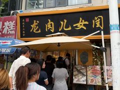 -小闺女儿肉龙(西湖道店)