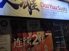 门面-大雄寿司(中华广场店)