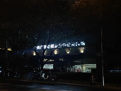 -北京中国职工之家(木樨地地铁站店)