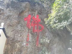 -大慈岩风景区
