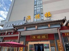 -淮扬楼(文港路店)