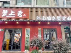 -蟹上黄·蟹黄面·江南糖水(人民广场店)