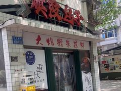 -大炮糯米凉虾(南坪后堡店)