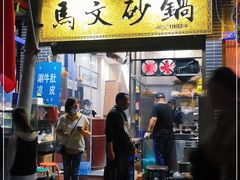 门面-清真·马文砂锅大全
