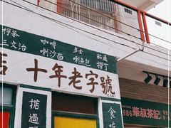 门面-華叔茶記