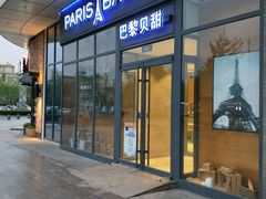 门面-巴黎贝甜(熙悦汇店)