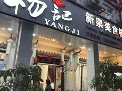 -杨记新泉美食
