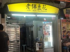 -老伴豆花(麦士威熟食中心店)