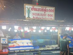 -拉威海鲜市场