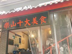 门面-古真记钵钵鸡(总店)