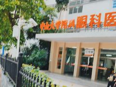 -中山大学中山眼科中心(区庄院区)