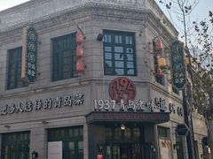 -1937青岛老味道·海肠捞饭·青岛菜(大鲍岛栈桥店)