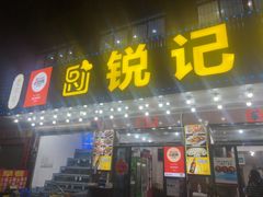 -锐记美食店·现捞海鲜(闸坡店)