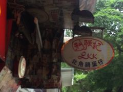 -利强记北角鸡蛋仔(弥敦道店 )