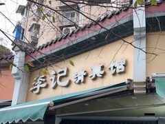 门面-老太皮肚面