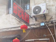 -邱记私房菜·十八年本地菜