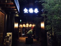 门面-鱼桥巷·美学川菜