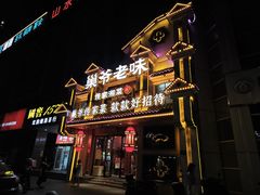 -巢爷老味(东方红店)