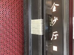 门面-杭州西子湖四季酒店·金沙厅