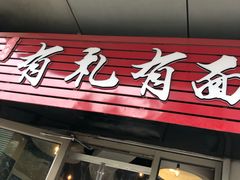 门面-有礼有面(知春路店)