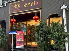 -景笙毋米粥底火锅(20年老字号)
