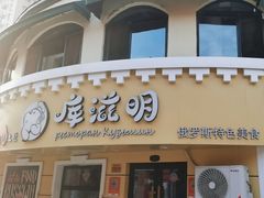 -库滋明·俄罗斯特色美食(中央大街店)