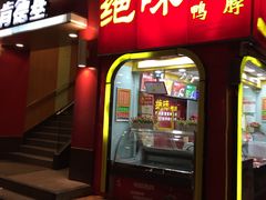 门面-绝味鸭脖(石路步行街店)