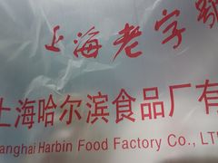 -哈氏·上海哈尔滨食品厂(五角场万达广场店)