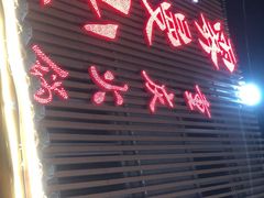 门面-雾漫川城重庆火锅(上和商业广场店)