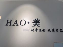 -HAO美皮肤管理·美甲美睫