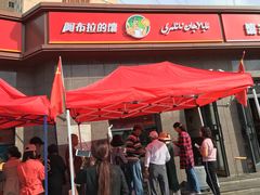 门面-阿布拉的馕(西北路店)