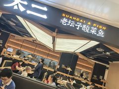 -太二酸菜鱼(深圳布吉万象汇店)