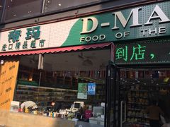 -帝玛进口精品超市D-MART