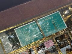 -来顺成饭庄