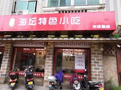 门面-海坛特色小吃·只做平潭特色菜(平潭店)