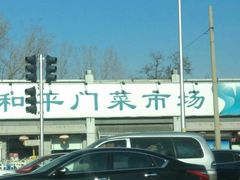 -和平门菜市场
