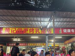 -黄记四更烤乳猪店