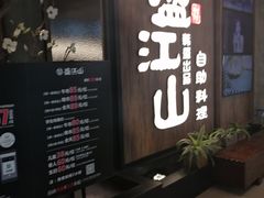 门面-韩盛·盛江山自助料理(中街大悦城店)