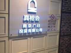 -真枪会射击俱乐部(河西中央公园店)