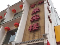 -百年聚宾楼(北大街店)