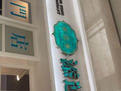 -添运来(茶园奥园广场店)