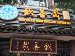 门面-钦善斋(武侯祠店)